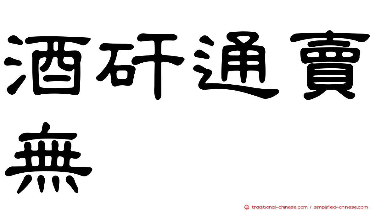 酒矸通賣無　　